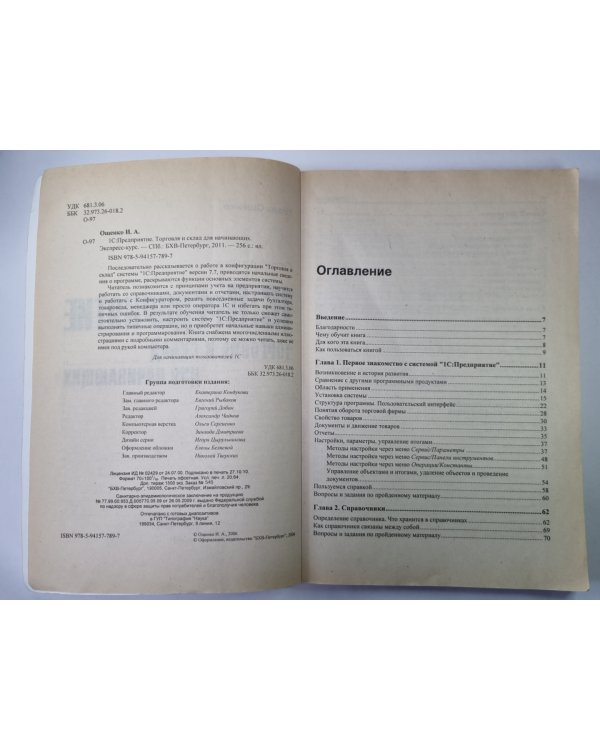 1C: Предприятие торговля и склад для начинающих