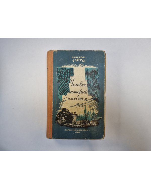 Человек, который смеется