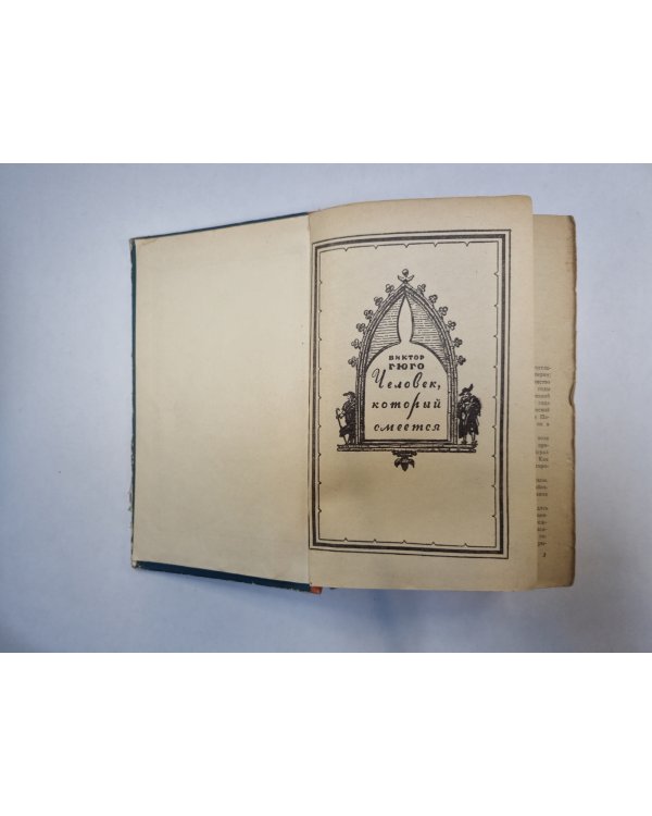 Человек, который смеется