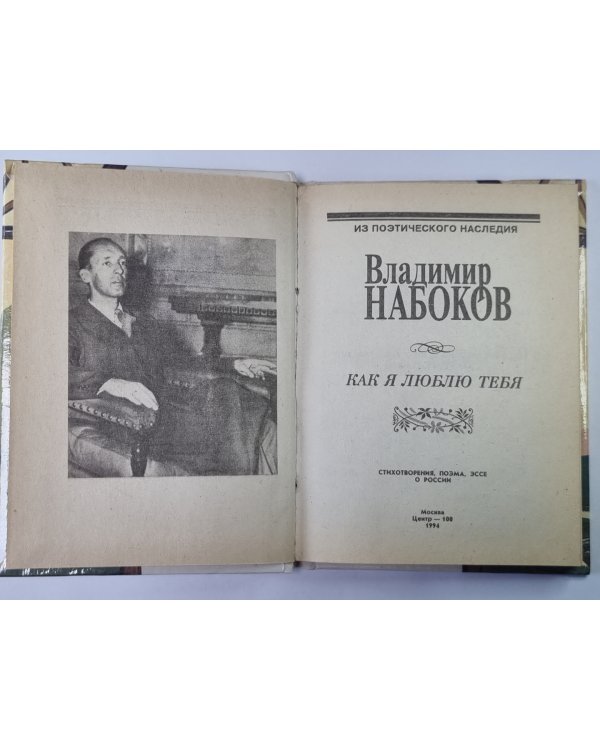 Как я люблю тебя. Стихотворения, поэма, эссе о России