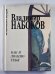 Как я люблю тебя. Стихотворения, поэма, эссе о России