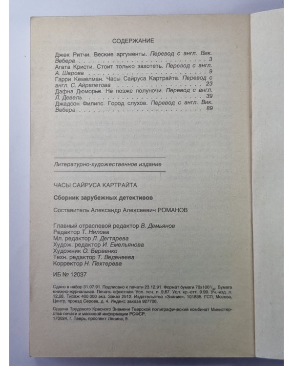 Веские аргументы. Стоит только захотеть. Часы Сайруса Картрайта. Не позже полуночи. Город слухов