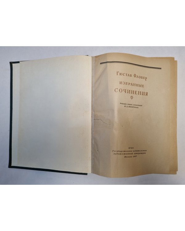 Гюстав Флобер. Избранные сочинения