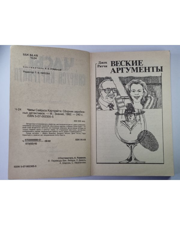 Веские аргументы. Стоит только захотеть. Часы Сайруса Картрайта. Не позже полуночи. Город слухов
