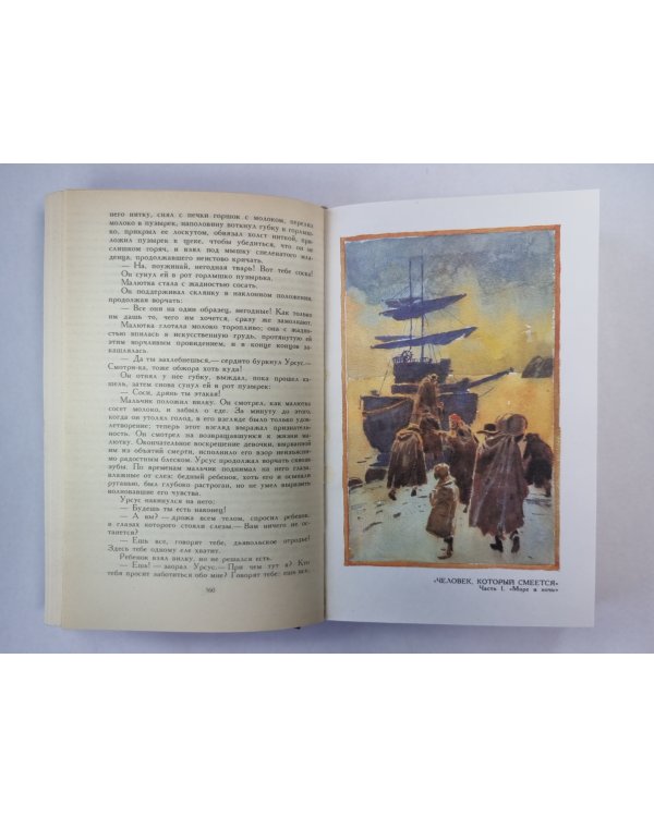 Человек, который смеется. В.Гюго. Собрание сочинений. Том 5