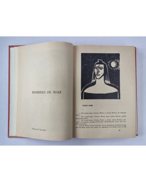 Маисовые люди. Ураган