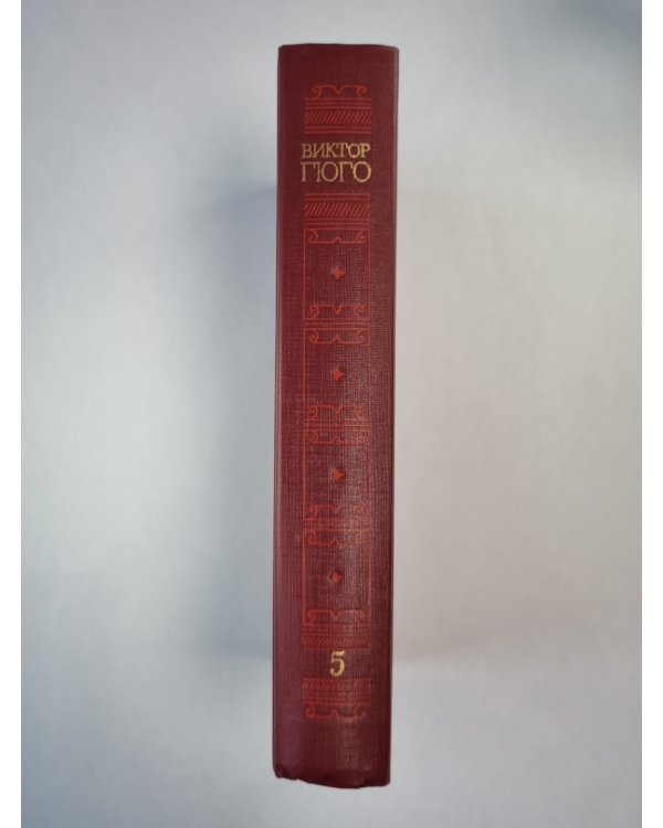 Человек, который смеется. В.Гюго. Собрание сочинений. Том 5