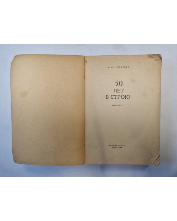 50 лет в строю. Книги 3 и 4