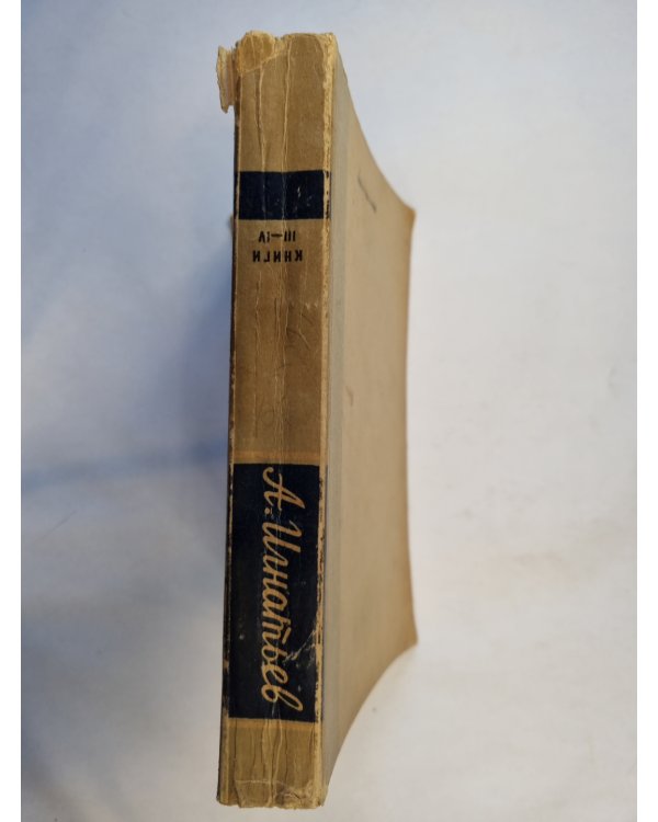 50 лет в строю. Книги 3 и 4