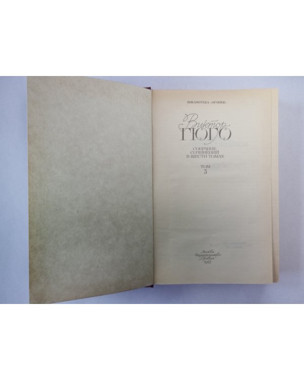 Человек, который смеется. В.Гюго. Собрание сочинений. Том 5