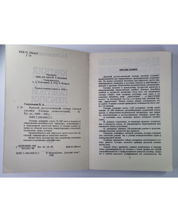 Краткий Русско-Немецкий словарь газетной лексики