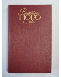 Человек, который смеется. В.Гюго. Собрание сочинений. Том 5