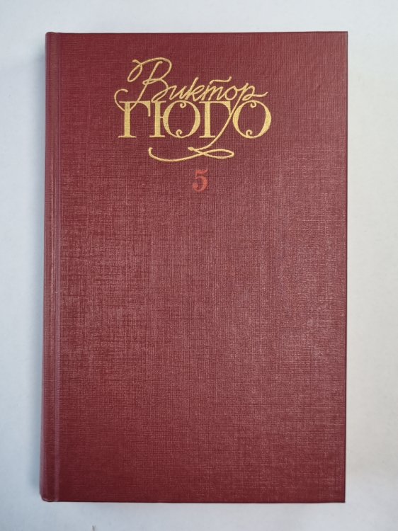 Человек, который смеется. В.Гюго. Собрание сочинений. Том 5