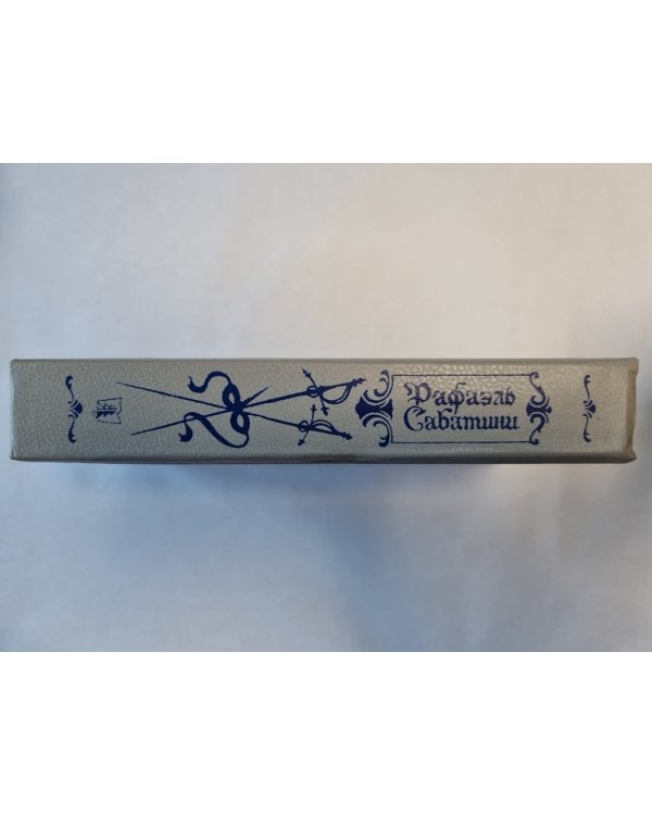 Морской ястреб. Скарамуш