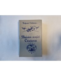 Морской ястреб. Скарамуш