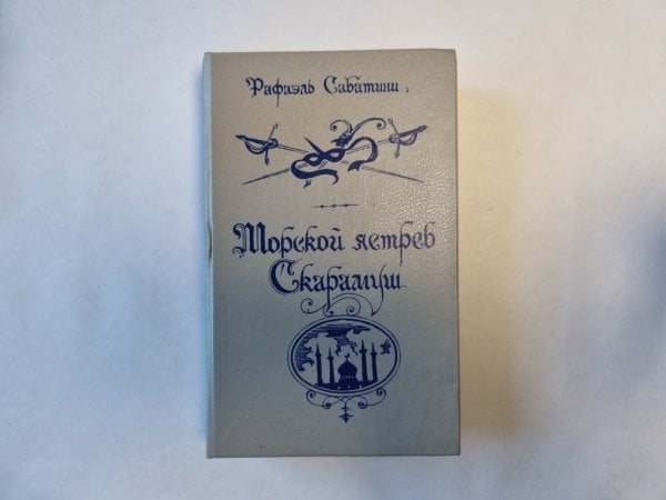 Морской ястреб. Скарамуш