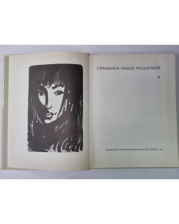 Графика Нади Рушевой