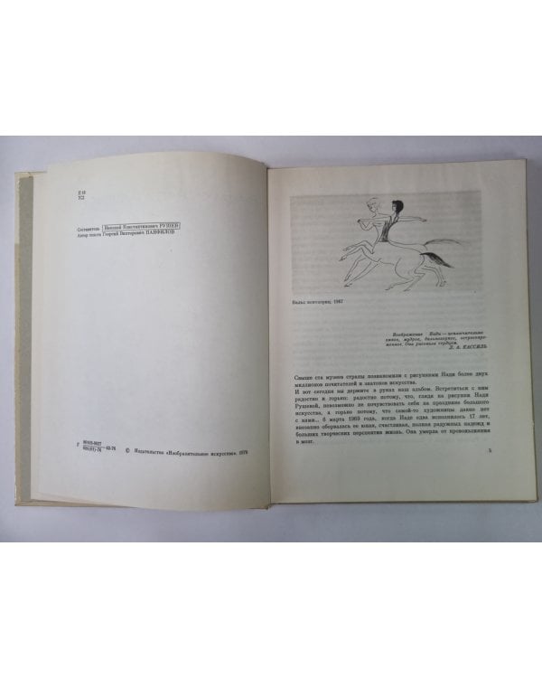 Графика Нади Рушевой