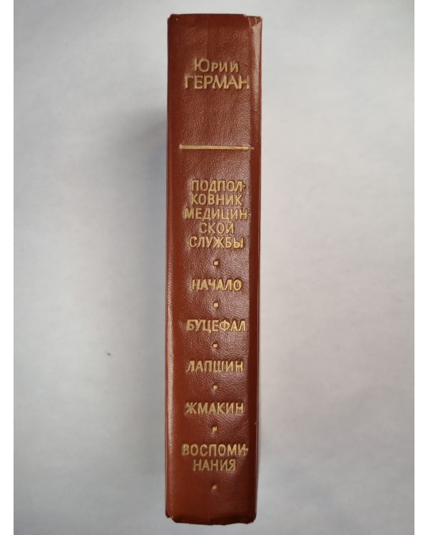 Подполковник медицинской службы. Начало. Буцефал. Лапшин. Жмакин. Воспоминания
