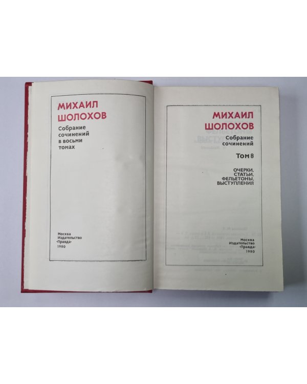 Очерки, Статьи, Фельетоны, Выступления. М.Шолохов. Собрание сочинений в 8-и т. Том 8