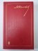 Очерки, Статьи, Фельетоны, Выступления. М.Шолохов. Собрание сочинений в 8-и т. Том 8