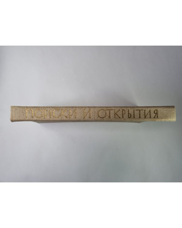 Поиски и открытия. Популярные очерки об академии наук Латвийской ССР