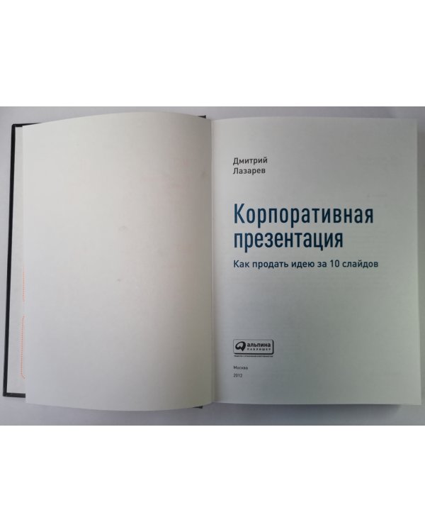 Корпоративная презентация. Как продать идею за 10 слайдов