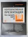 Корпоративная презентация. Как продать идею за 10 слайдов