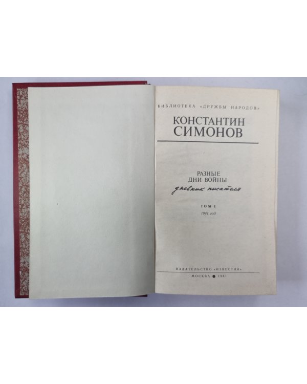 Разные дни войны. Том 1