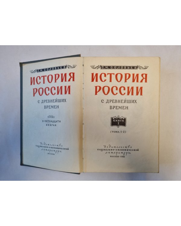 История России с древнейших времен. В пятнадцати книгах. Книга 1