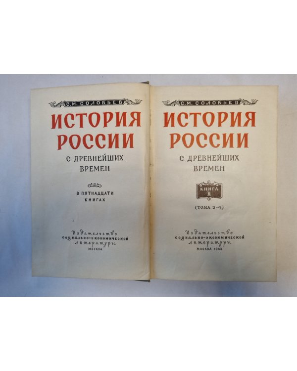 История России с древнейших времен. В пятнадцати книгах. Книга 2