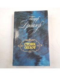 Стоик. Оплот