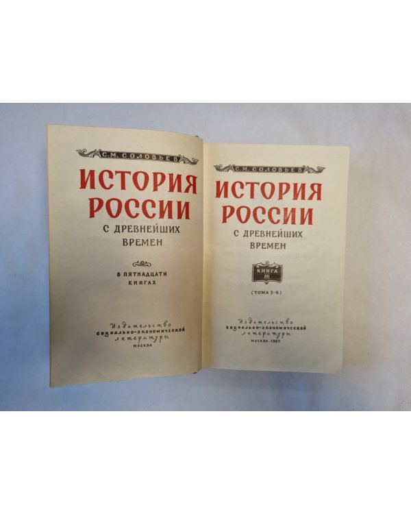 История России с древнейших времен. В пятнадцати книгах. Книга 3