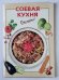 Соевая кухня. Очень просто !