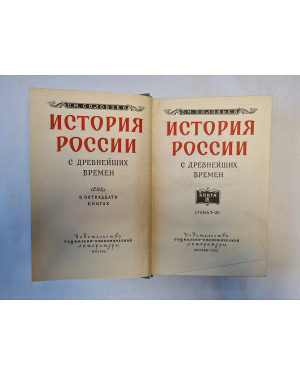 История России с древнейших времен. В пятнадцати книгах. Книга 4