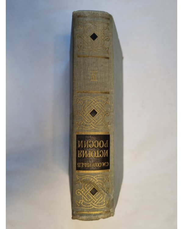 История России с древнейших времен. В пятнадцати книгах. Книга 4