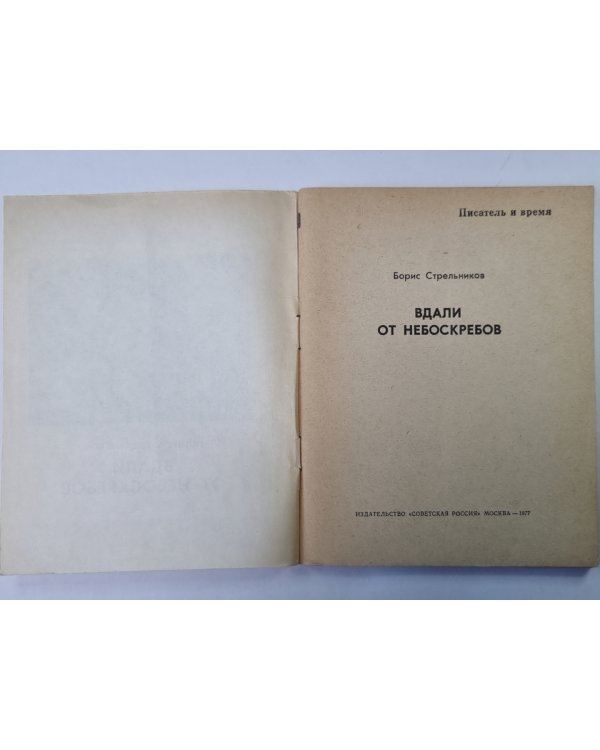 Вдали от небоскребов