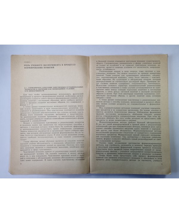 Учебный эксперимент в процессе формирования физических понятий. Книга для учителя