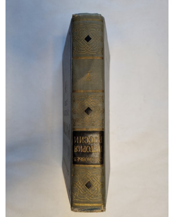 История России с древнейших времен. В пятнадцати книгах. Книга 5