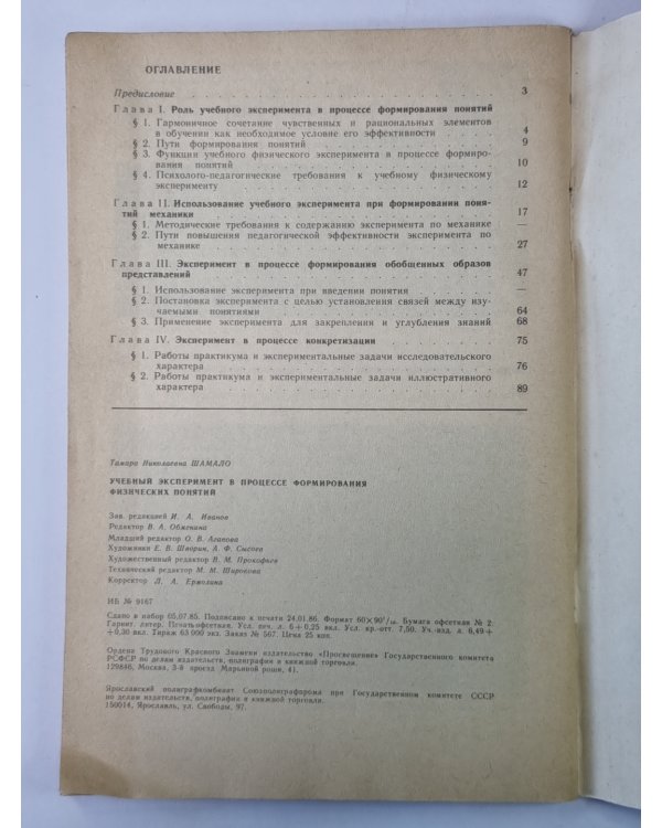 Учебный эксперимент в процессе формирования физических понятий. Книга для учителя