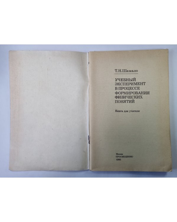 Учебный эксперимент в процессе формирования физических понятий. Книга для учителя