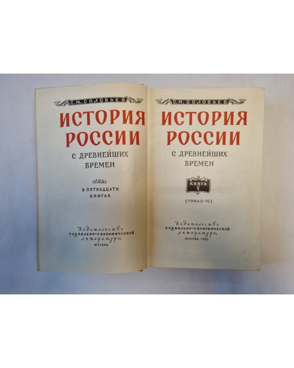 История России с древнейших времен. В пятнадцати книгах. Книга 5