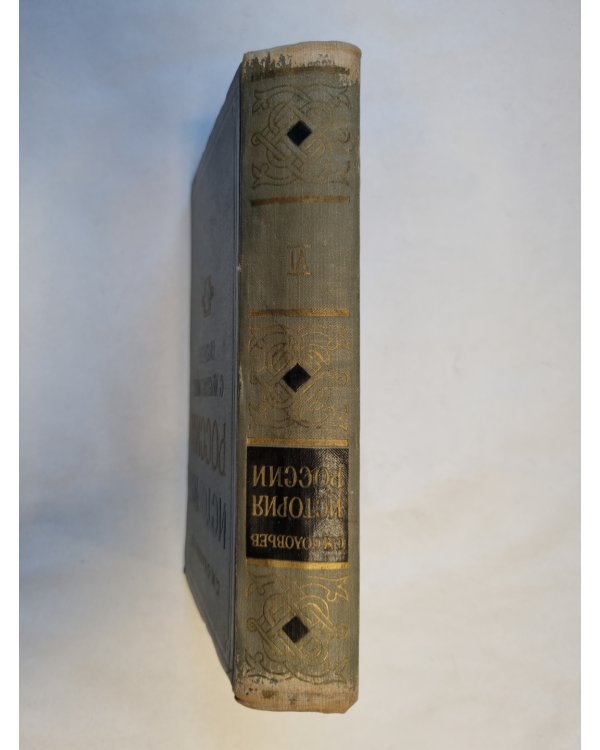 История России с древнейших времен. В пятнадцати книгах. Книга 6