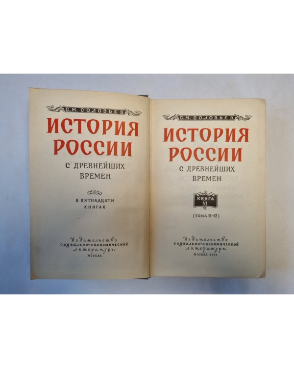 История России с древнейших времен. В пятнадцати книгах. Книга 6