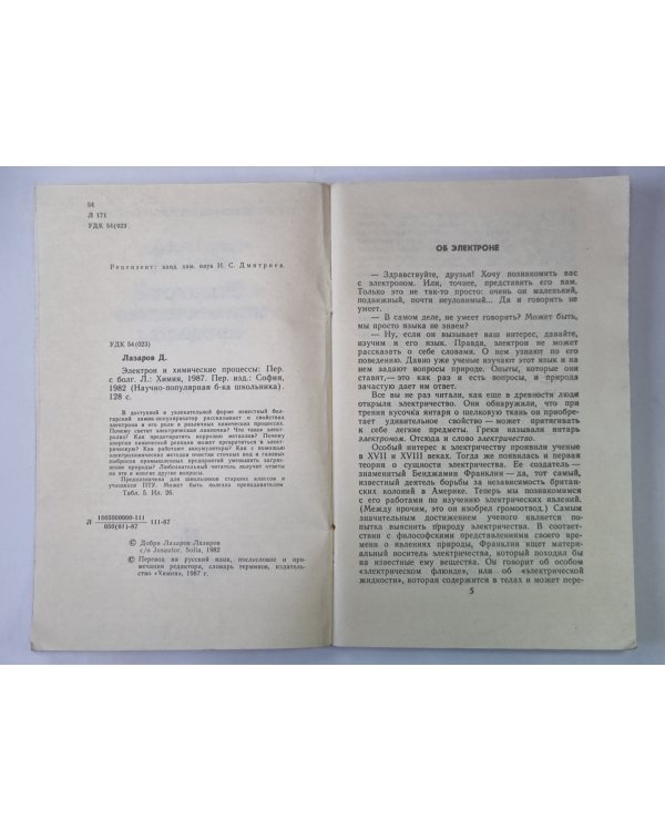 Электрон и химические процессы. Сер.''Химия''