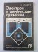Электрон и химические процессы. Сер.''Химия''
