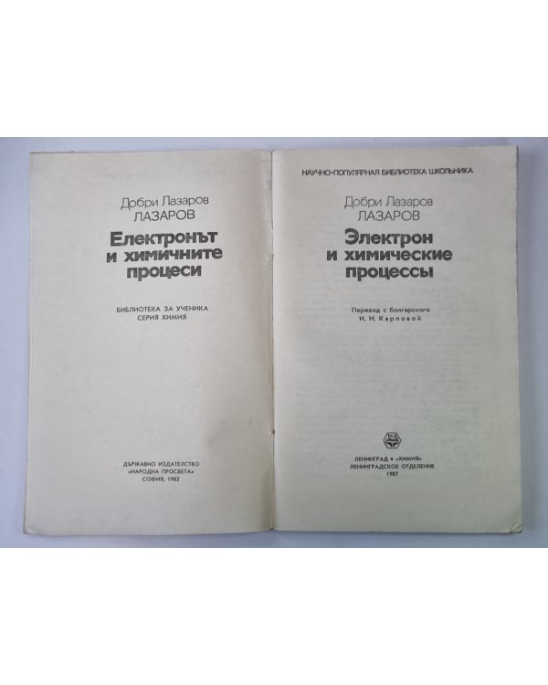 Электрон и химические процессы. Сер.''Химия''