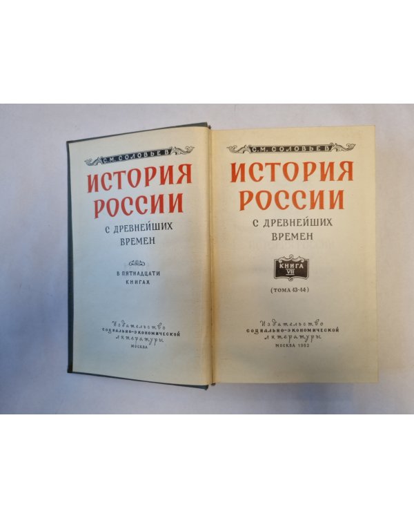 История России с древнейших времен. В пятнадцати книгах. Книга 7