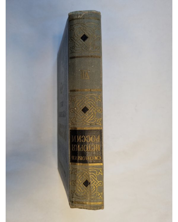 История России с древнейших времен. В пятнадцати книгах. Книга 7