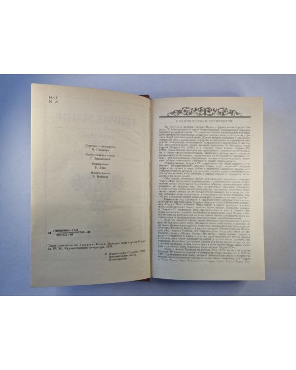 Молодые годы короля Генриха IV